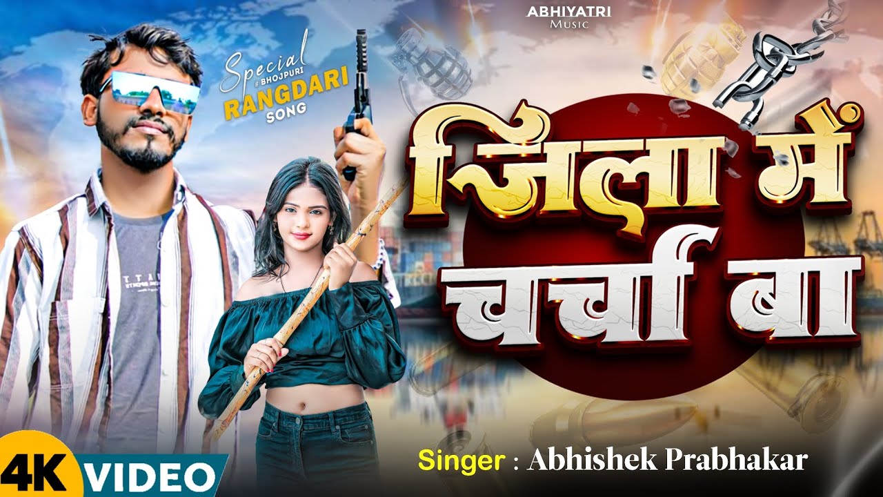 #video जिला में चर्चा बा Rangdari Bhojpuri song jila me charcha ba #Singer Abhishek prabhakar 