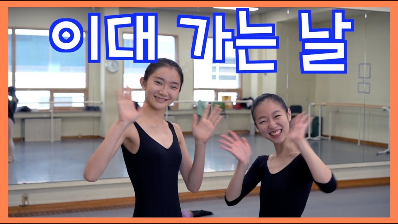 이대 무용과 합격이라니!!!! | 합격 과정 영상