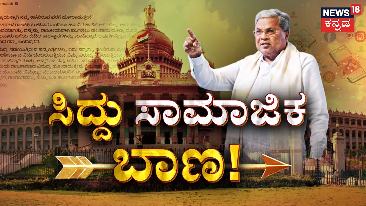 Siddaramaiah’s Bold Warning Post | ರಣರಂಗದಿಂದ ಓಡಿ ಹೋಗಲ್ಲ, ಸಿದ್ದು ಸವಾಲ್! | DK Shivakumar | Congress