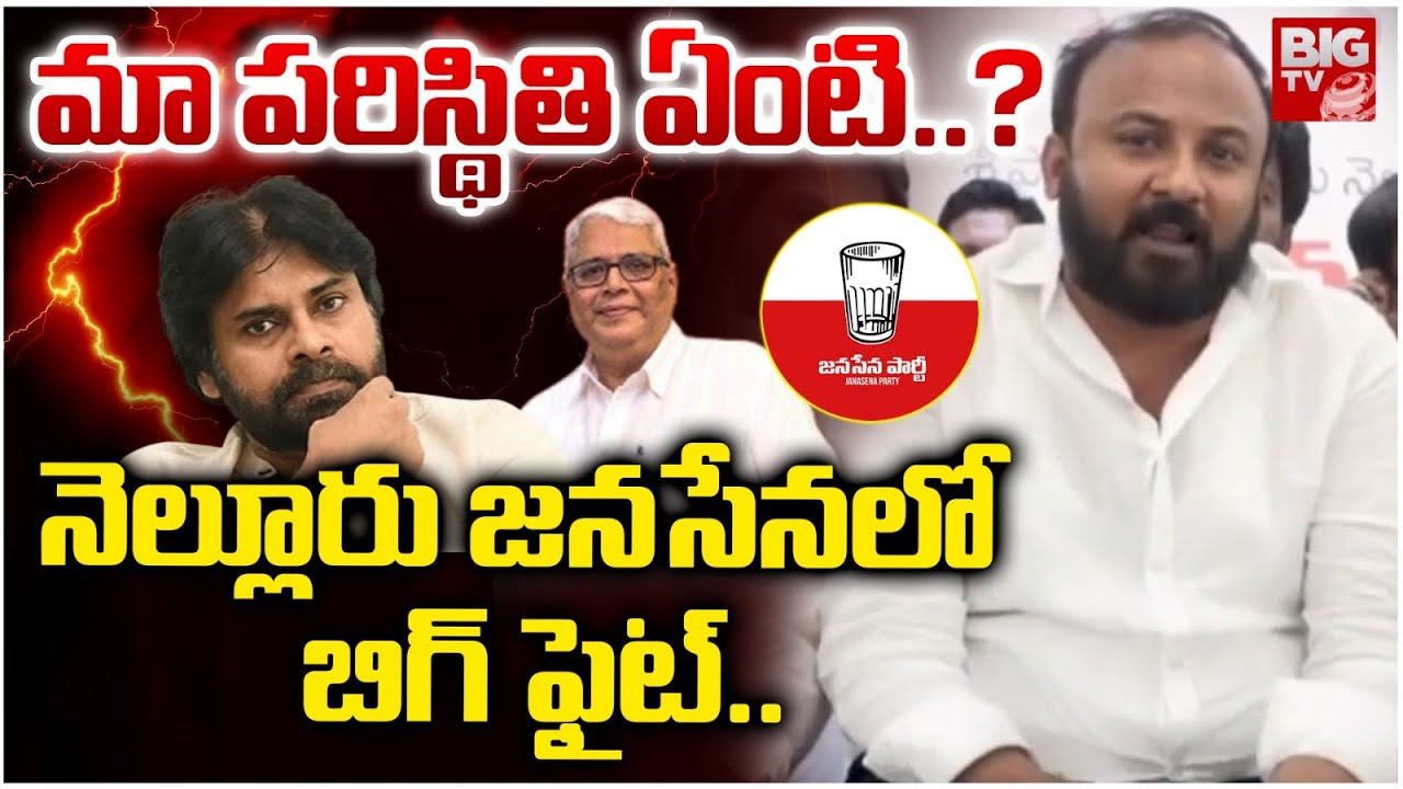 నెల్లూరు జనసేనలో బిగ్ ఫైట్.. | Class Struggle At Nellore Janasena | Pawan Kalyan | BIG TV