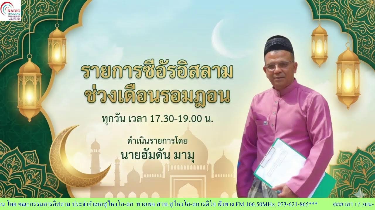 รายการ ซีอัรอิสลามช่วงเดือนรอมฎอน