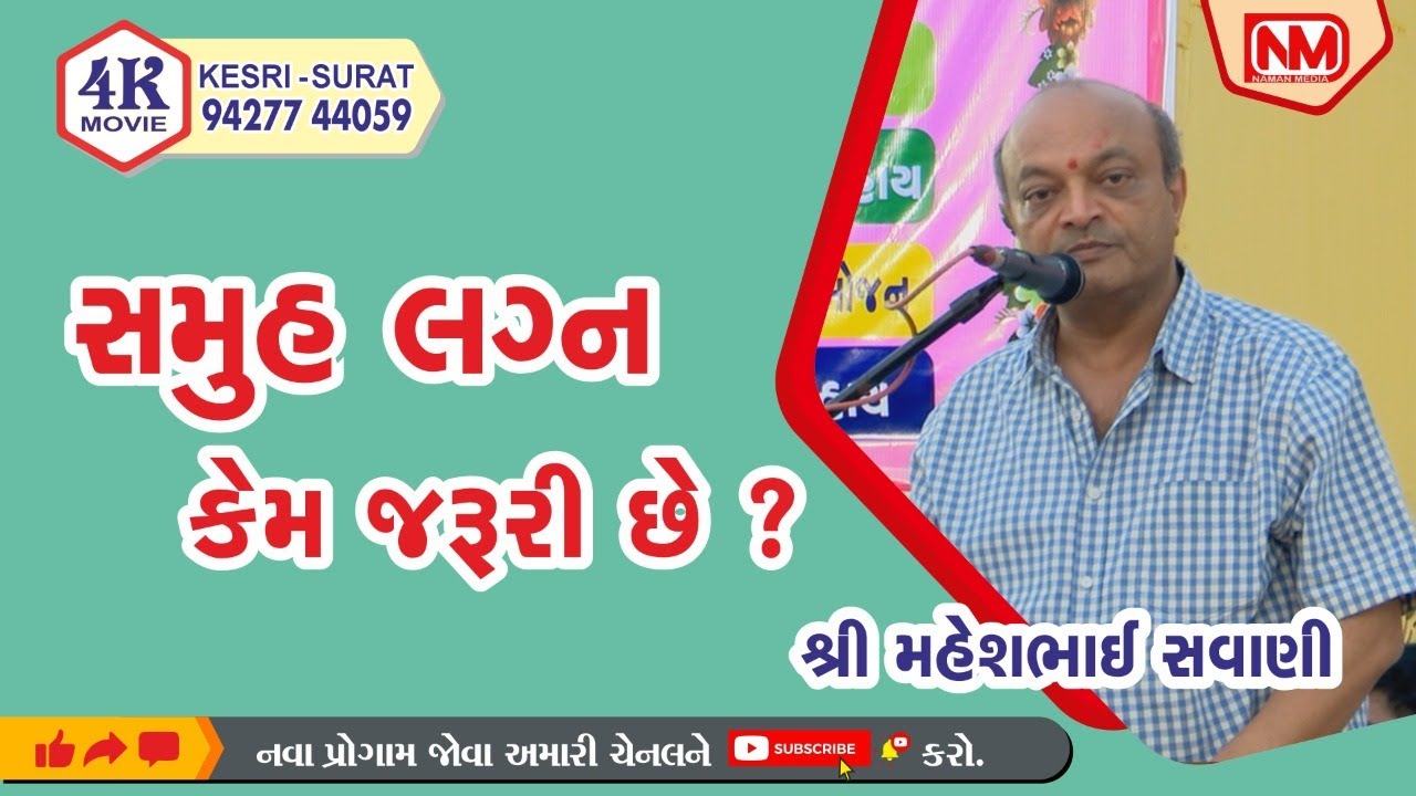 maheshbhai savani ll samuh lagn kem jaruru che