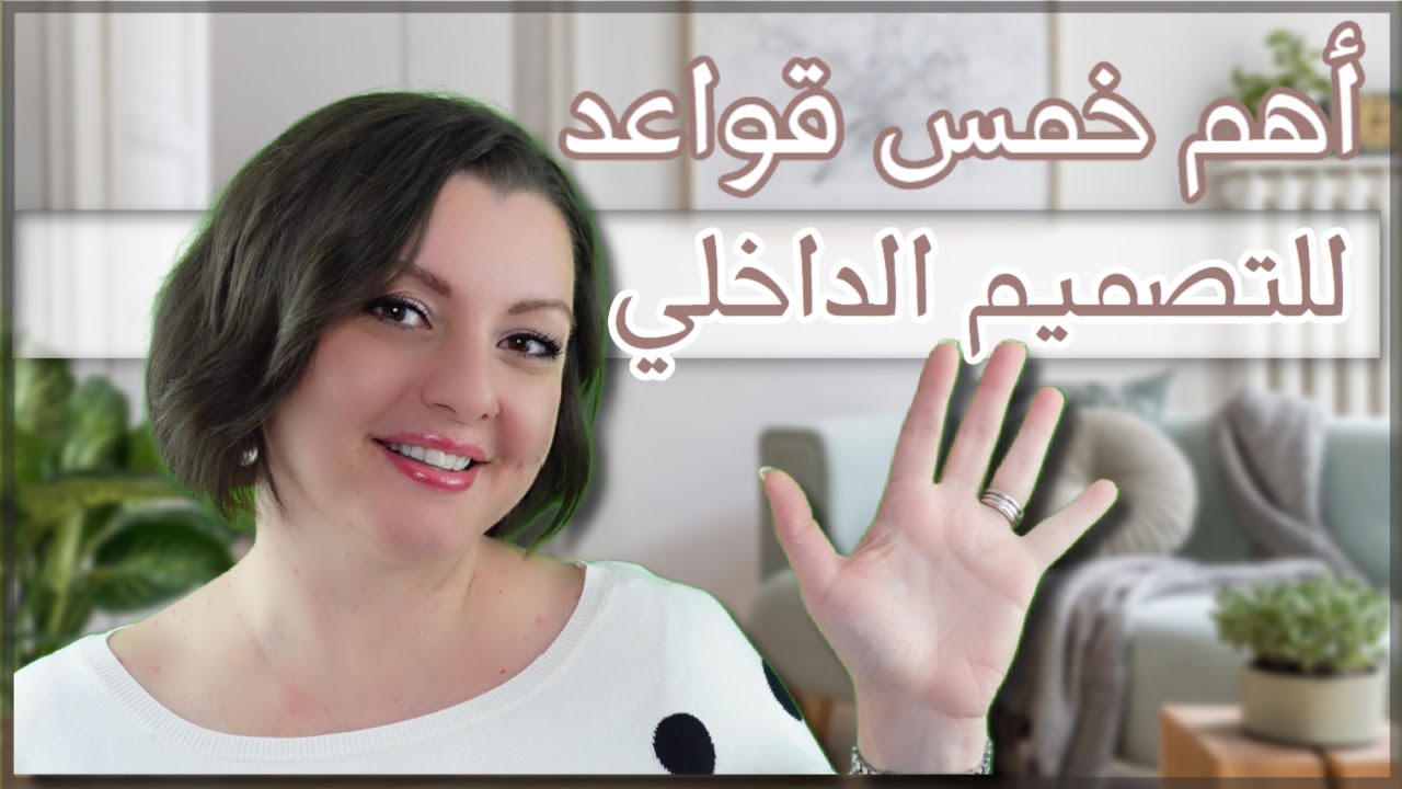 INTERIOR DESIGN RULES🖼️🖼️تصميم ديكور البيت باحتراف | خمس قواعد أساسية وغير مكلفة لي ديكورعصري