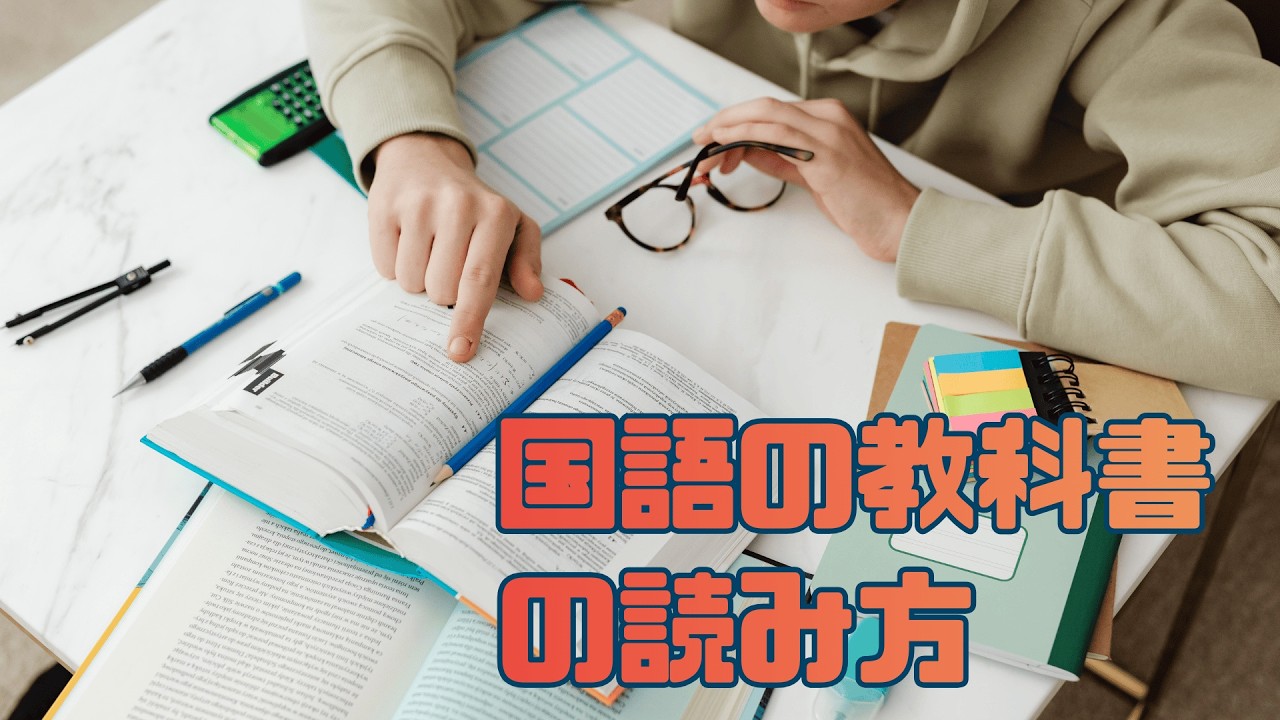 教科書のどこを読む？（【復刻】第8回）