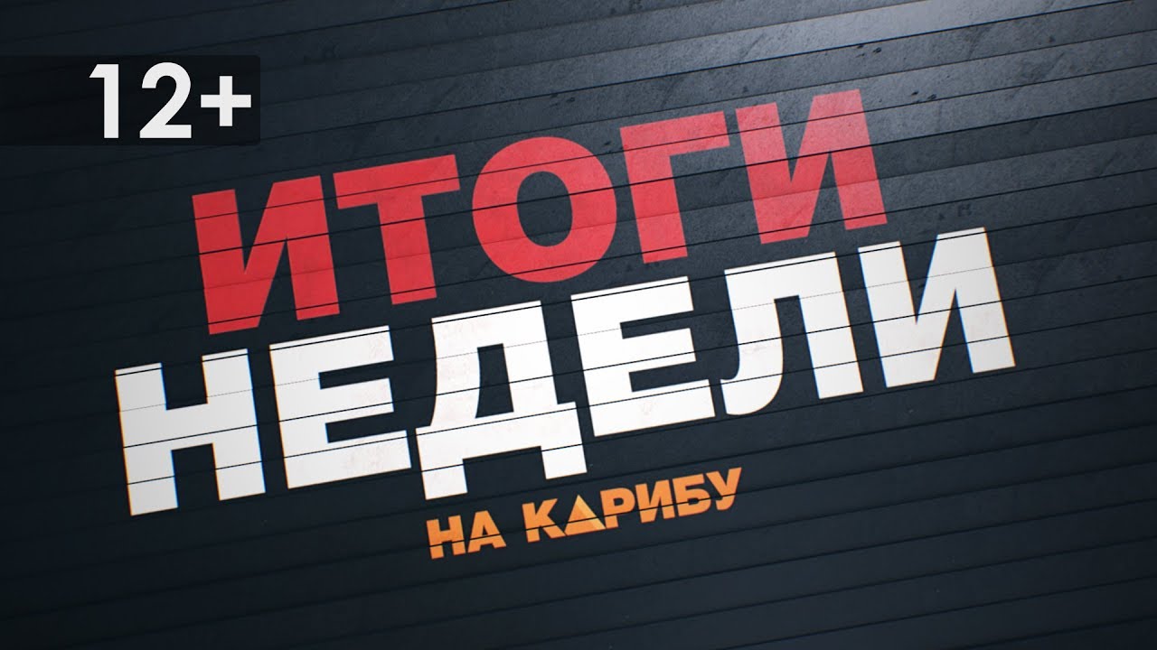 ИТОГИ  НЕДЕЛИ  07.09.18