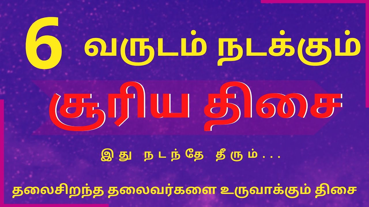 6 வருடம் நடக்கும் சூரிய திசை | தலைசிறந்த தலைவர்களை உருவாக்கும் திசை | suriya dasa | jothidam