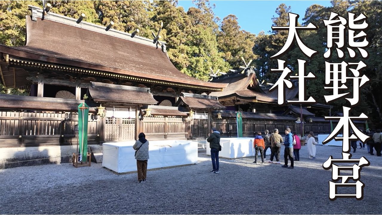 【熊野本宮大社】正月元旦、修験道の聖地。人生の道を問い直す旅。