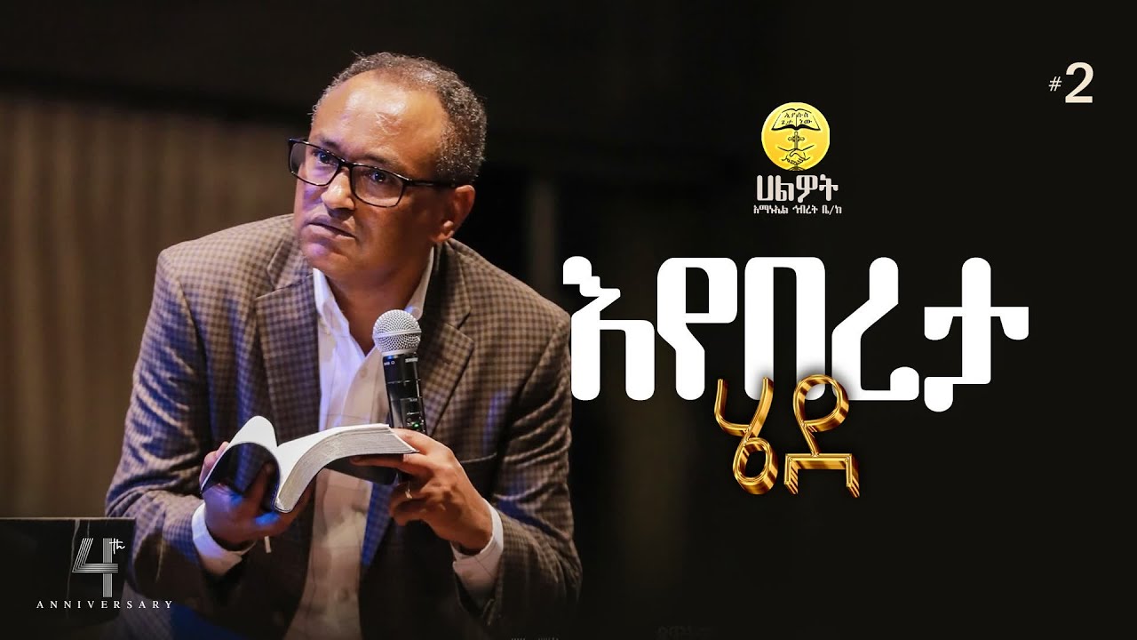 እየበረታ ሄደ #2 |  ዶ/ር ማሙሻ ፈንታ | Dr Mamusha Fenta | Halwot E.U.C | 4th Anniversary #2024