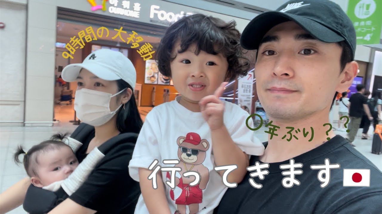 [한일가족日韓家族]보통 일 아닌 아기둘 데리고 일본가기