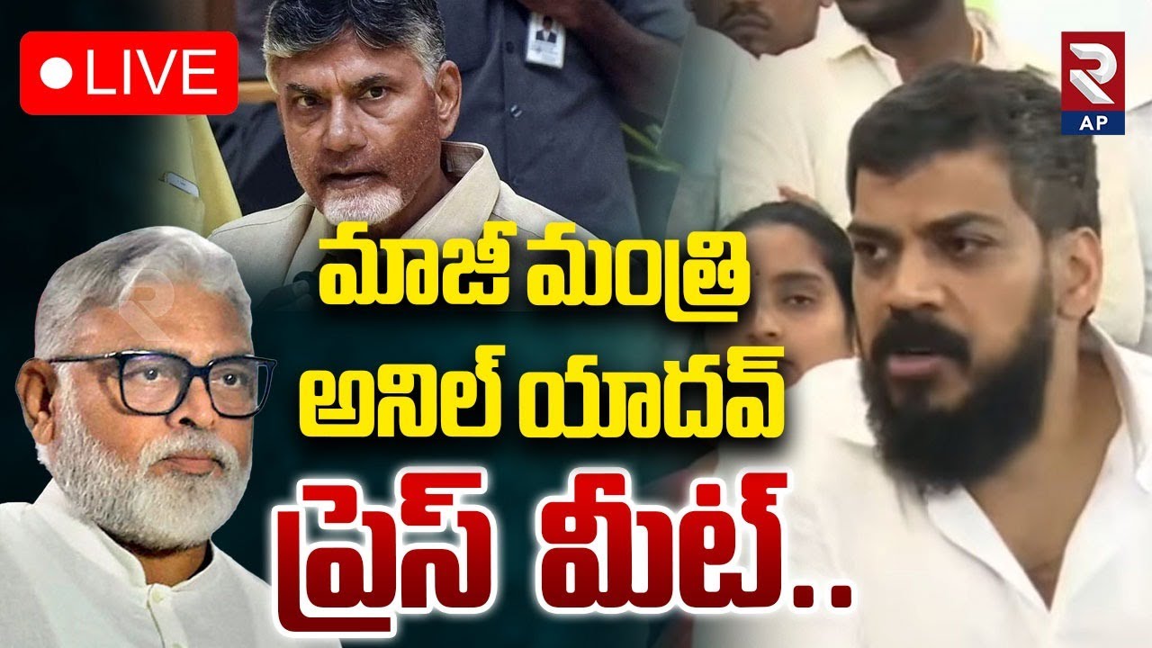 LIVE🔴 అనిల్ కుమార్ యాదవ్ ప్రెస్ మీట్ | EX Minister Anil Kumar Comments | @RTVAndhraPradesh
