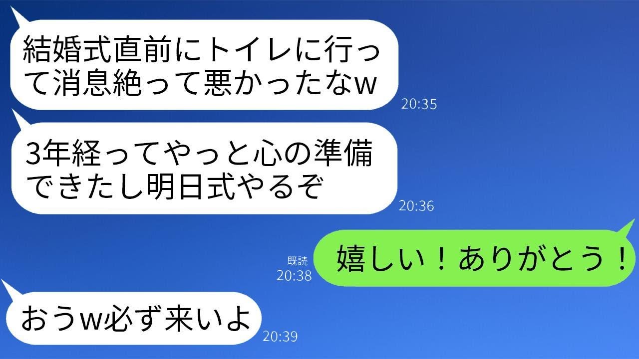 結婚式の開始1分前にトイレに行った新郎が行方不明に…。3年後、新郎から急に連絡があり「明日、式を再開するから来て」と言われた→約束通り、両家の親戚全員が出席した結果www
