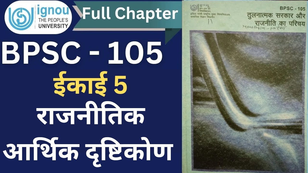 BPSC 105 || ईकाई 5 - राजनीतिक आर्थिक दृष्टिकोण || By @ignouiqhindi  || #ignouexam