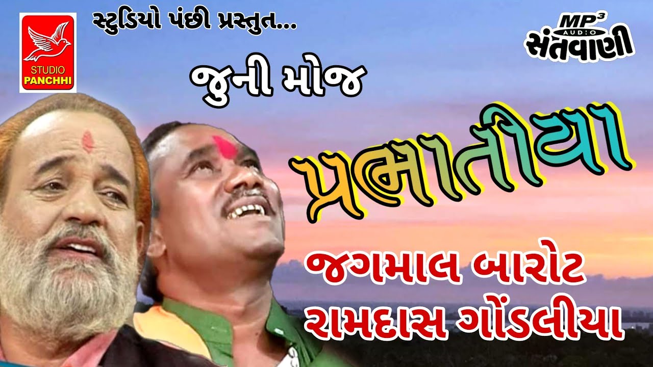 પ્રભાતીયા|Prabhatiya|RAMDAS GONDALIYA. JAGAMAL BAROT|જગમાલ બારોટ.રામદાસ ગોંડલીયા |old santvani mp3
