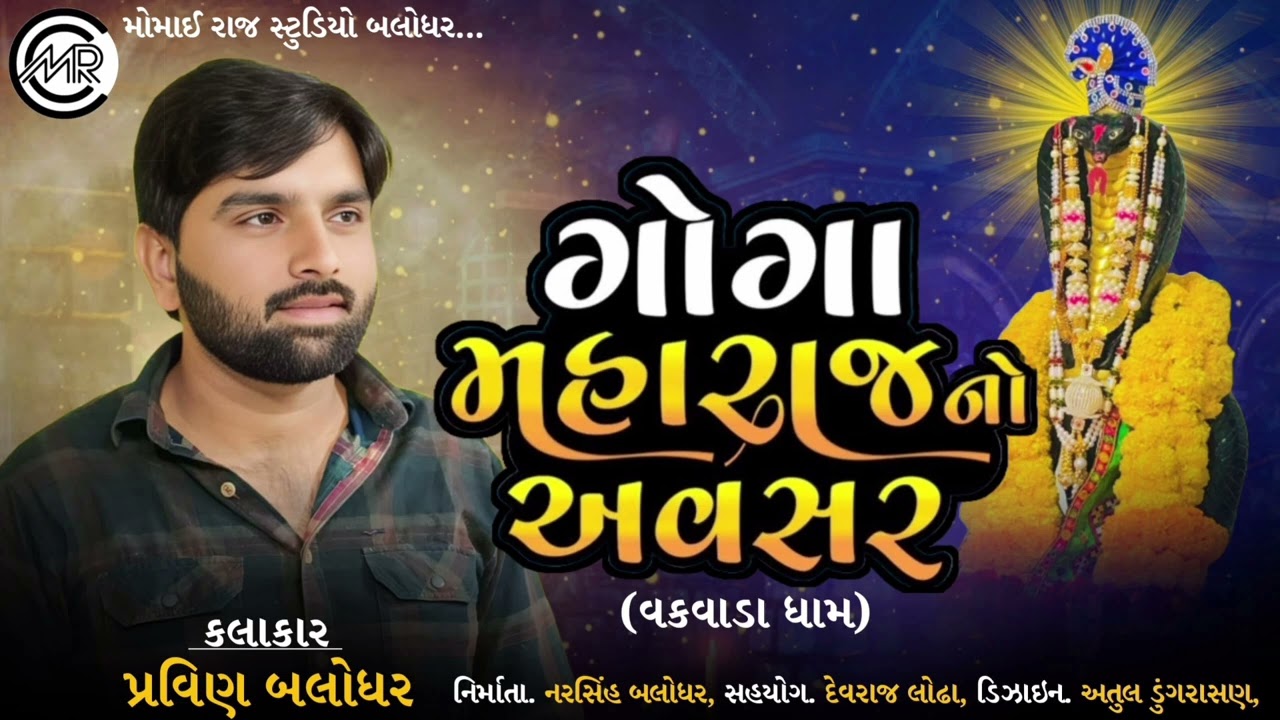 || પ્રવીણ બલોધર ||Goga Maharaj No Avasar Dham Vakvada Pravin Balodhar New Song 2025