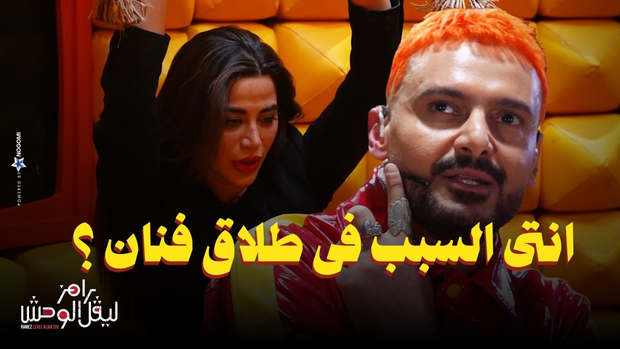 رامز جلال | استجواب المسكاوي لـ يارا السكري في رامز ليفل الوحش 