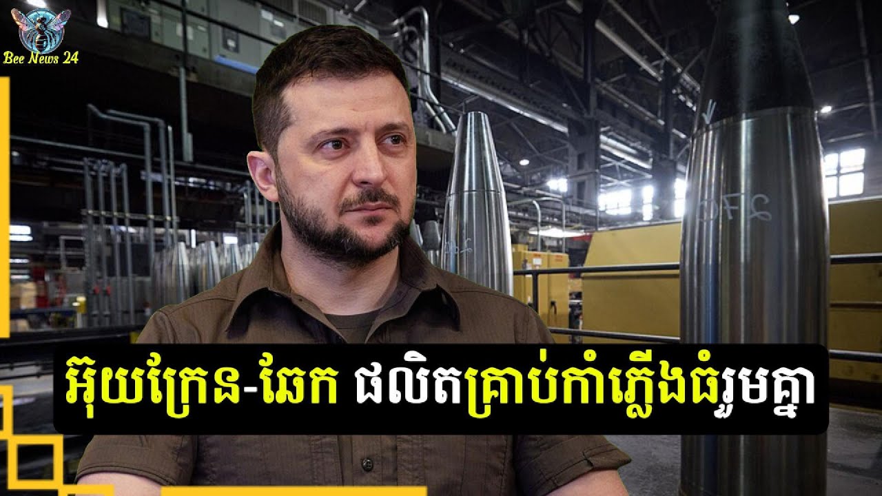 អ៊ុយក្រែន-ឆែក ផលិតគ្រាប់កាំភ្លើងធំរួមគ្នា | Ukraine - Czechia joint artillery shell production