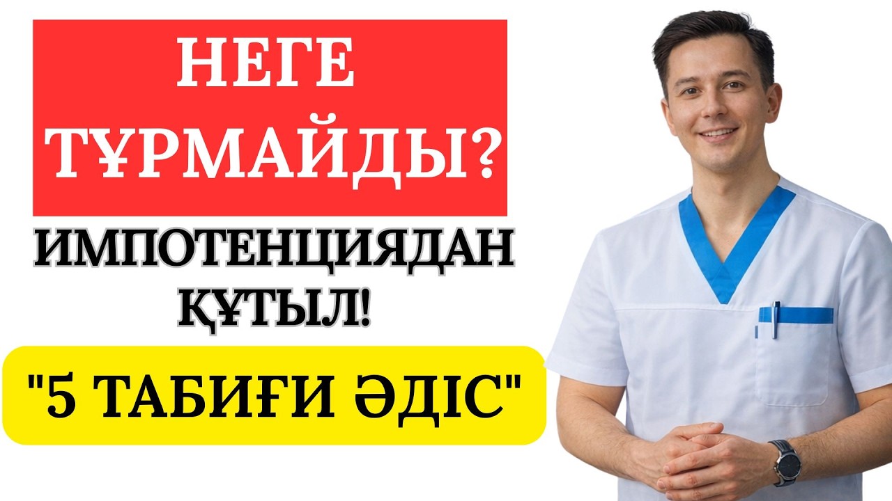 Жыныстық әлсіздікті үй жағдайында қалай емдеуге болатын  5 тиімді әдісі. Дәрілер айтпайтын шындық!