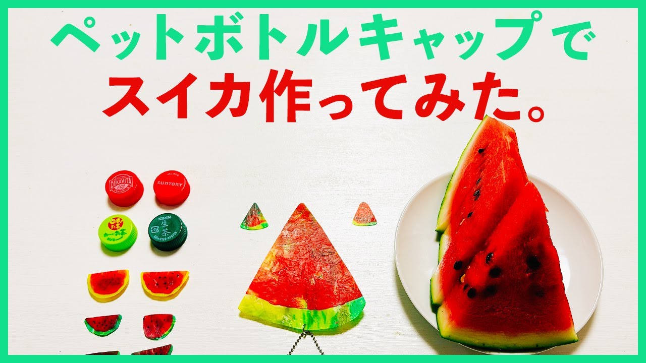 ペットボトルキャップでスイカ作ってみた｜ペットボトルキャップアート｜自由研究