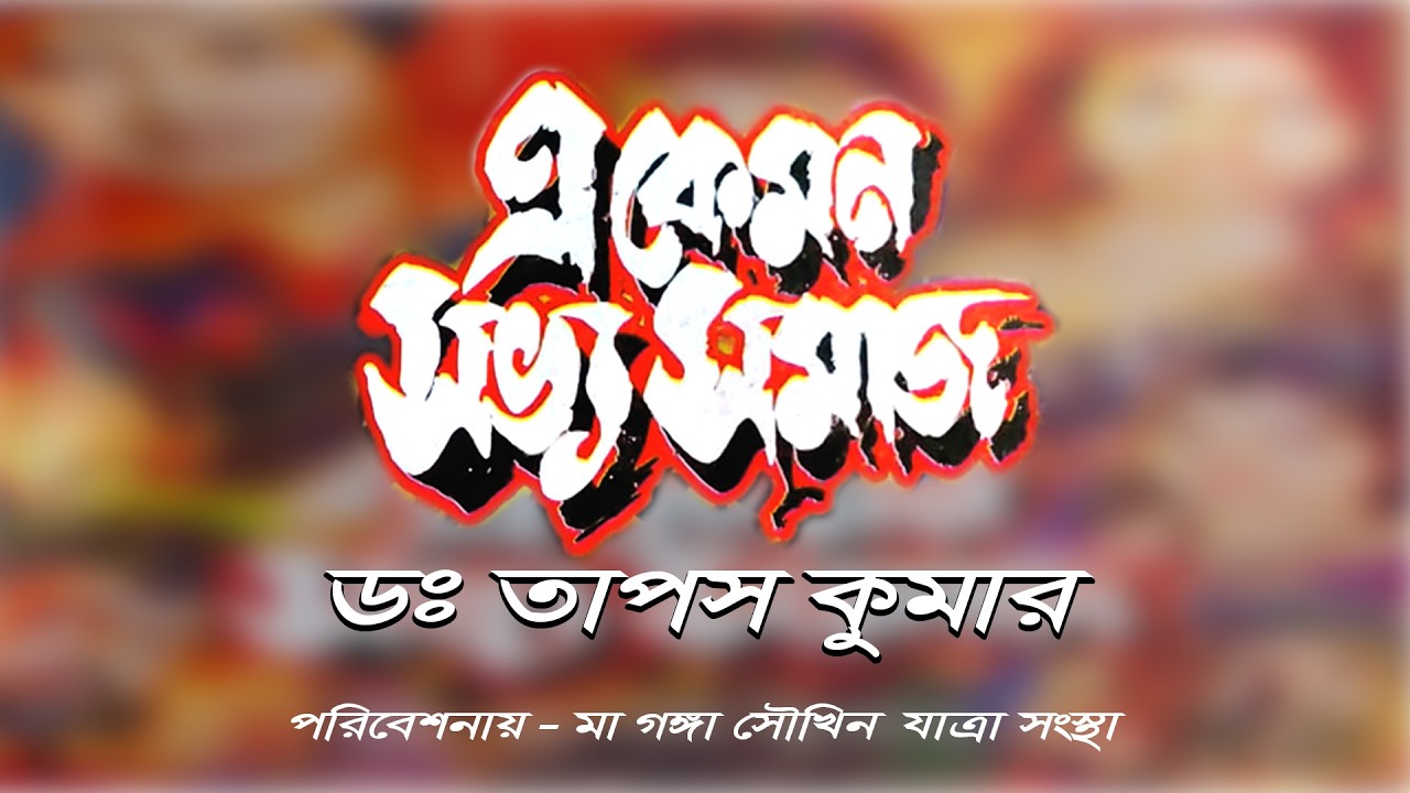 আজকের যাত্রাপালা এ কেমন সভ্য সমাজ :: পরিচালনায় - জাগরণ সংঘ