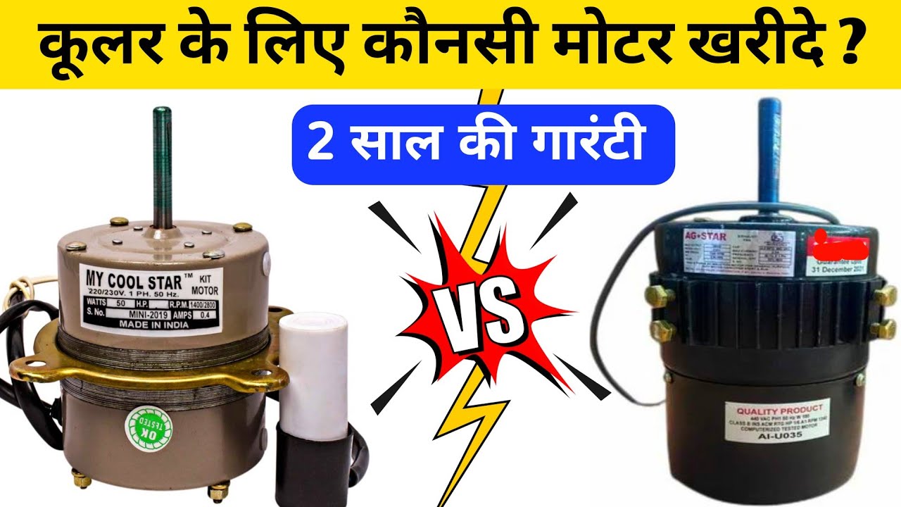 Best Bldc moter for cooler in India / BLDC Cooler Moter Vs normal moter / best cooler moter /