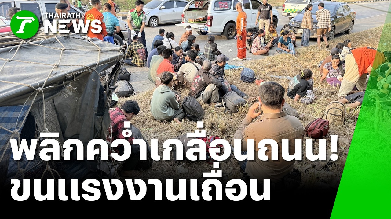 กระบะแรงงานเถื่อน ซิ่งหนีพลิกคว่ำเจ็บเกลื่อน | 27 ก.พ. 69 | ห้องข่าวหัวเขียว