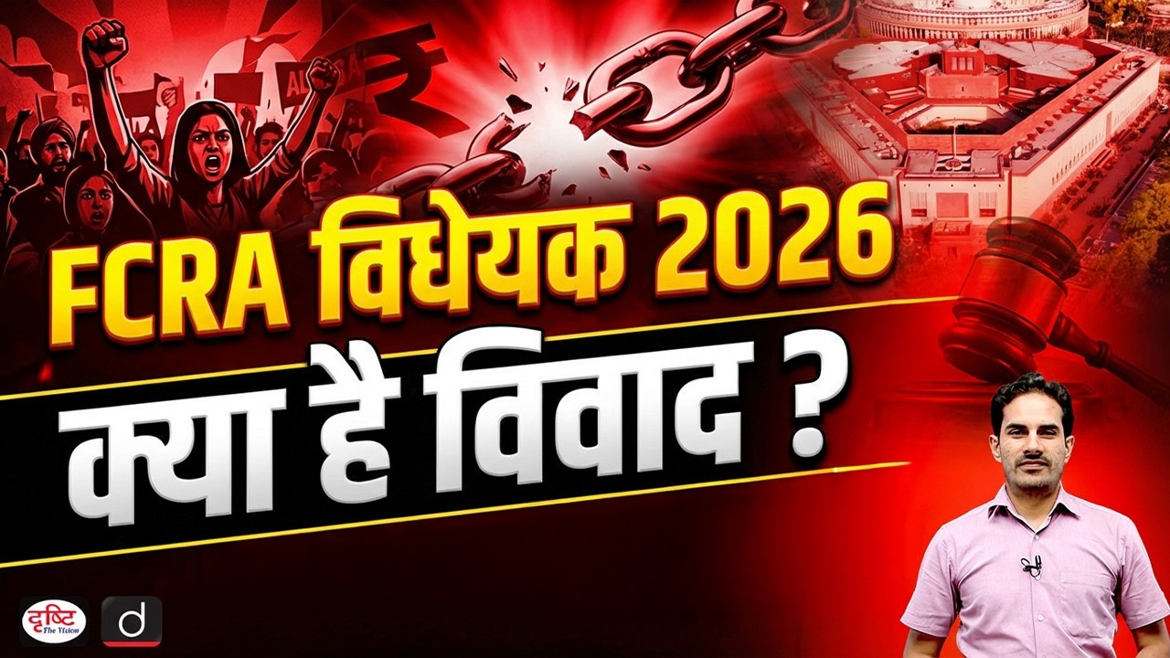 FCRA Amendment Bill 2026: What&rsquo;s the Controversy? | Current Affairs | Drishti IAS