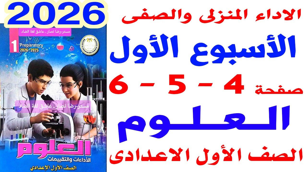 حل صفحة 4-5-6 من كتاب التقييمات على الاداء الصفى والمنزلى الاسبوع الاول علوم الصف الاول الاعدادى2026