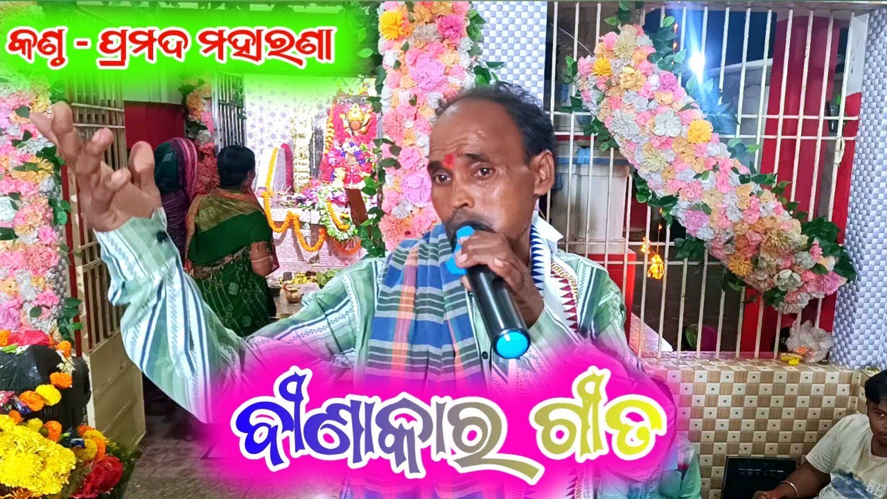 ଗିରିଜା ବାସିନୀ ମନ୍ଦିର କୋନିଶୀ ହାଟ ରେ ଭଗବତି ବନ୍ଦନା | Girija Bashini | Binakaragita | 
