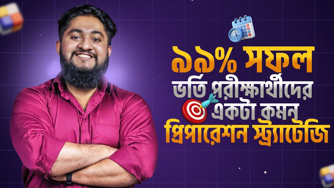 ৯৯% সফল ভর্তি পরীক্ষার্থীদের একটা কমন প্রিপারেশন স্ট্র্যাটেজি | Question Bank Analysis Guideline 