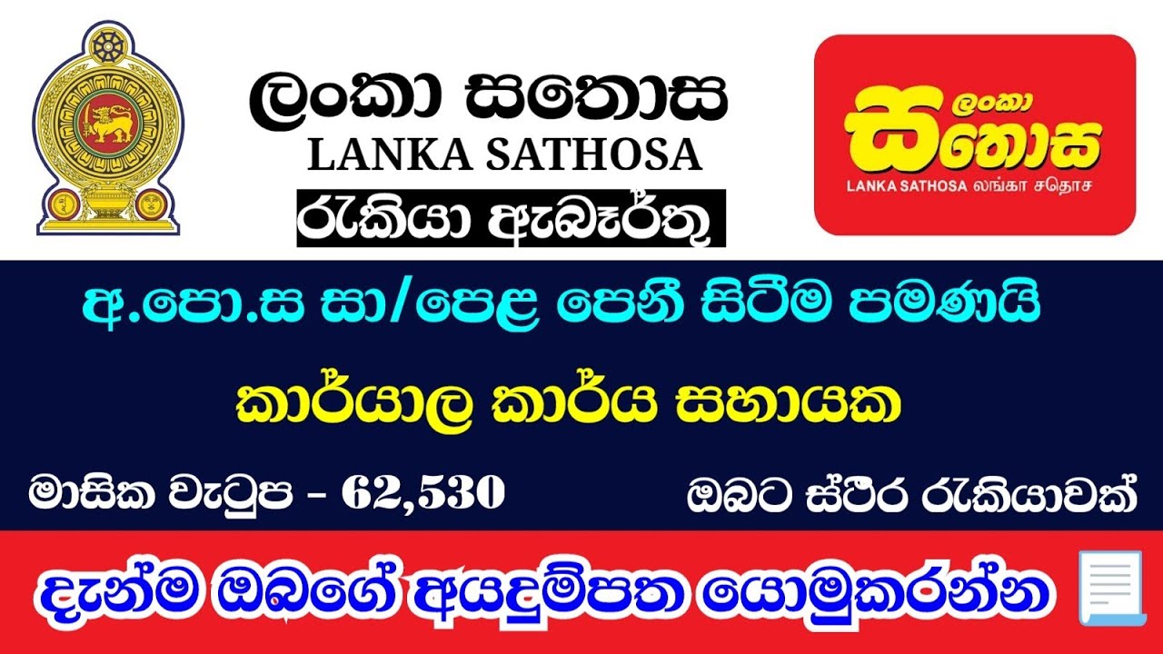 ලංකා සතොස - කාර්යාල කාර්ය සහායක තනතුර - ඔබට ස්ථීර රැකියාවක් - ඉහල මාසික වැටුපක් | Job Plus LK