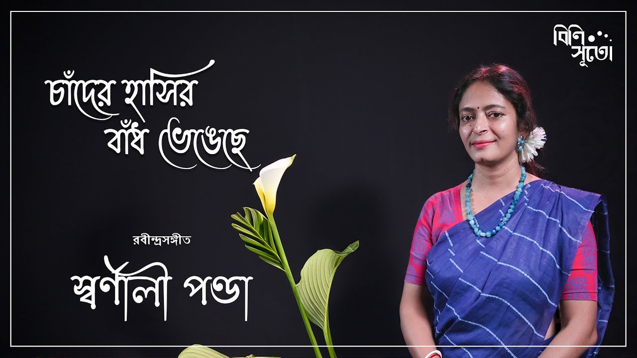 Chnaader haasir bnaadh bhengechhe... By Swarnali Panda