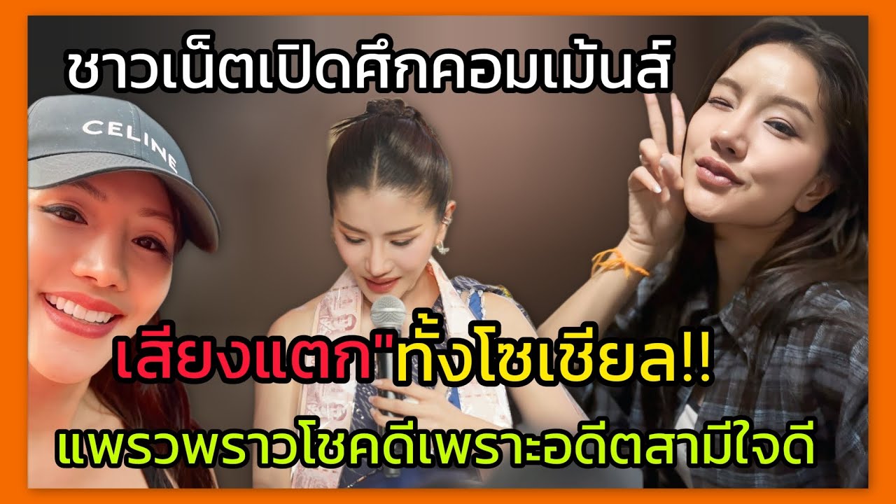 ดราม่า‼️เถียงกันสนั่น เพจดัง  บอกแพรวพราว โชคดีเพราะอดีตสามีใจดี