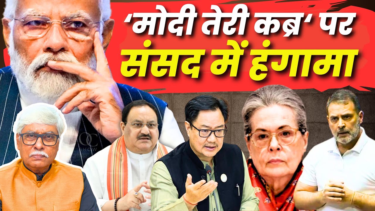 'मोदी तेरी कब्र खुदेगी' या मोदी ने कांग्रेस की कब्र खोद दी ? संसद में माफी की मांग । Omkar Chaudhary