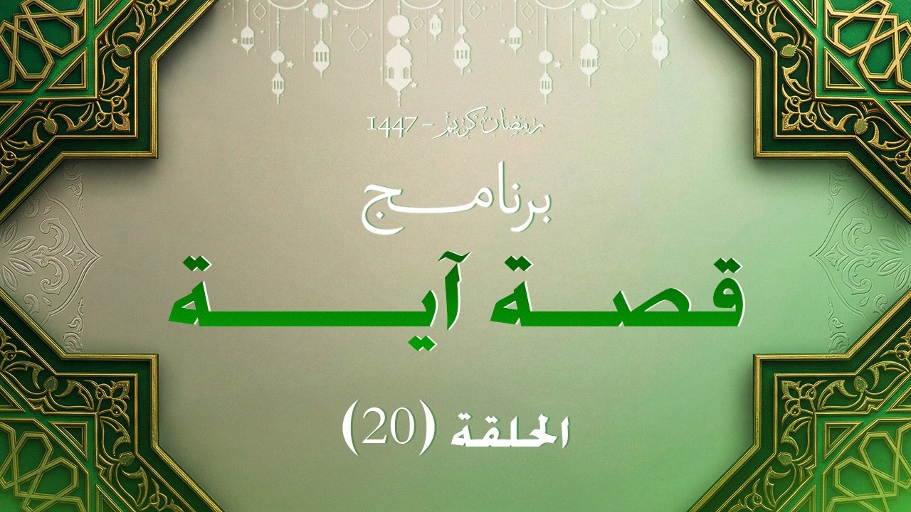 20 الحلقة العشرون | قصة آية | مع الأستاذ معاذ طارق علام
