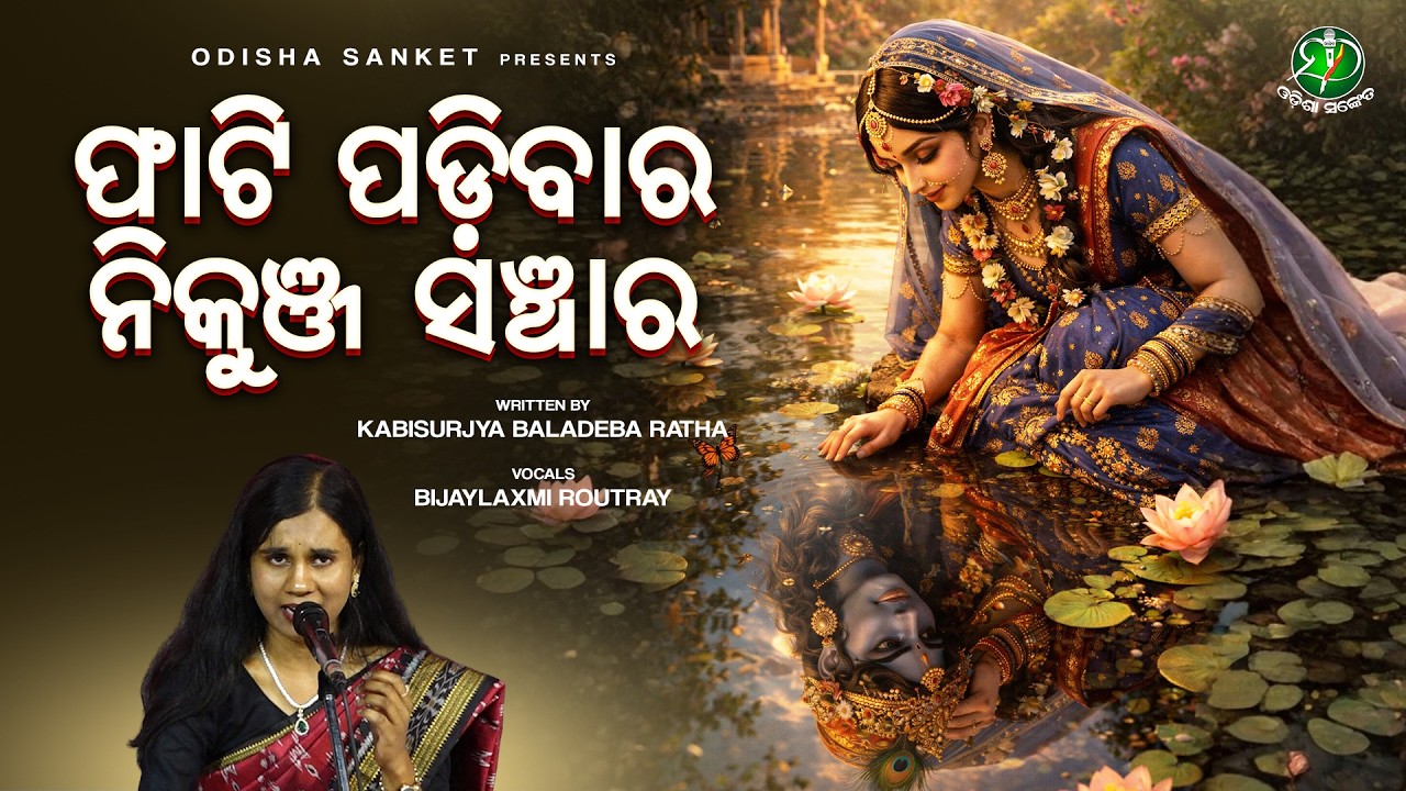 Phati Padibara Nikunja Sanchara (Pha Gita) Kishorachandrananda Champu | Kabisurjya Baladeba Ratha
