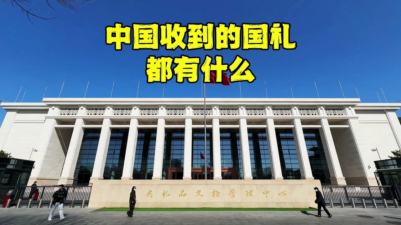 中国收到的国礼都有什么？苏联赠送的最珍贵，叙利亚的最感人！【北京旅游等着瞧】