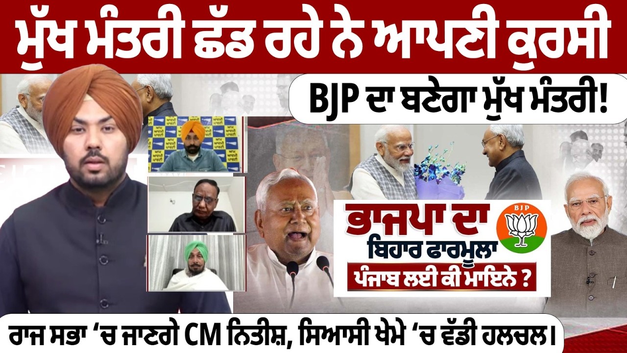 ਮੁੱਖ ਮੰਤਰੀ ਛੱਡ ਰਹੇ ਨੇ ਆਪਣੀ ਕੁਰਸੀ, BJP ਦਾ ਬਣੇਗਾ ਮੁੱਖ ਮੰਤਰੀ! ਰਾਜ ਸਭਾ ‘ਚ ਜਾਣਗੇ CM ਨਿਤੀਸ਼