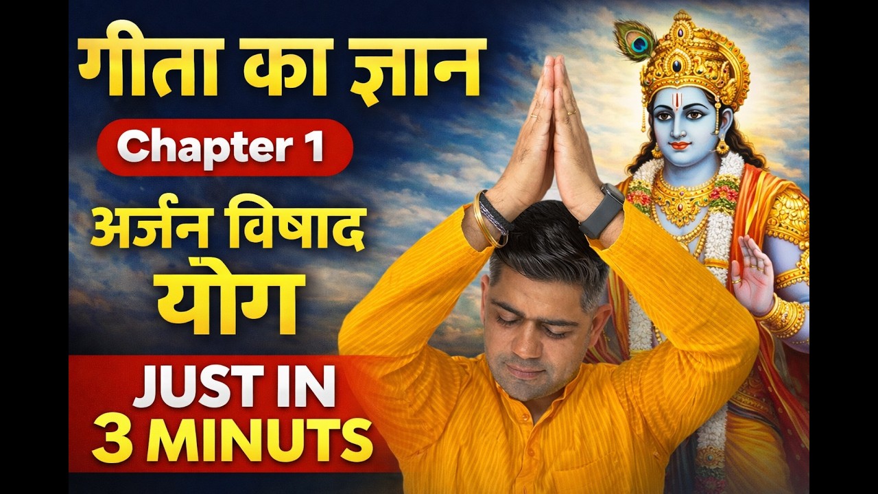 गीता का ज्ञान | Chapter 1 – अर्जुन विषाद योग | Just in 3 Minutes 🔥#gita #gitagyan #krishna #arjun