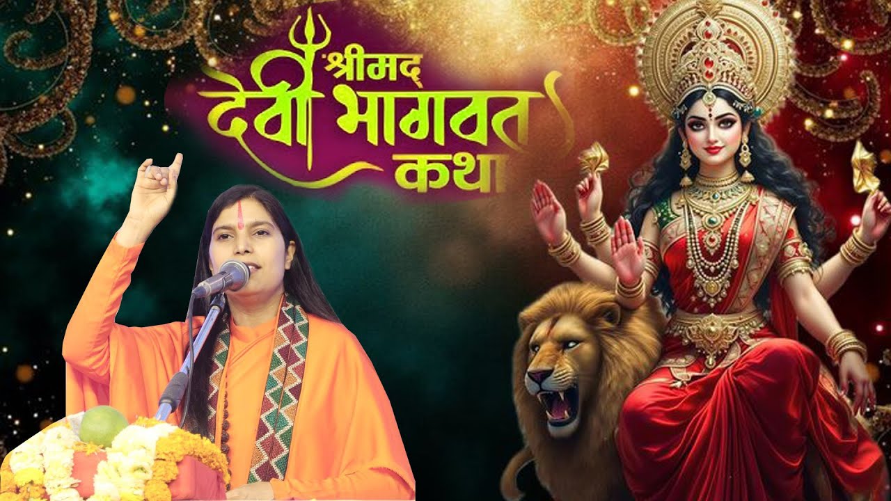 || श्रीमद् देवी भागवत कथा || कथा व्यास - भागवत भास्कर, गणितज्ञ त्रिपदा भारती जी 20.1.2026