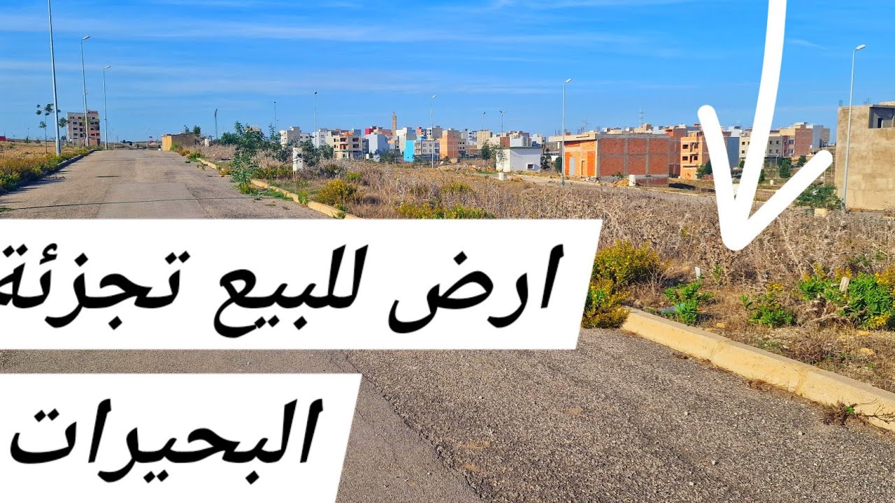 أرض للبيع تجزئة البحيرات شارع 12 متر