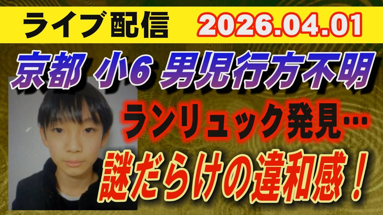 【ライブ配信】京都 小6男児 行方不明 ランリュック発見&hellip; 謎だらけの違和感！【小川泰平の事件考察室】# 2589