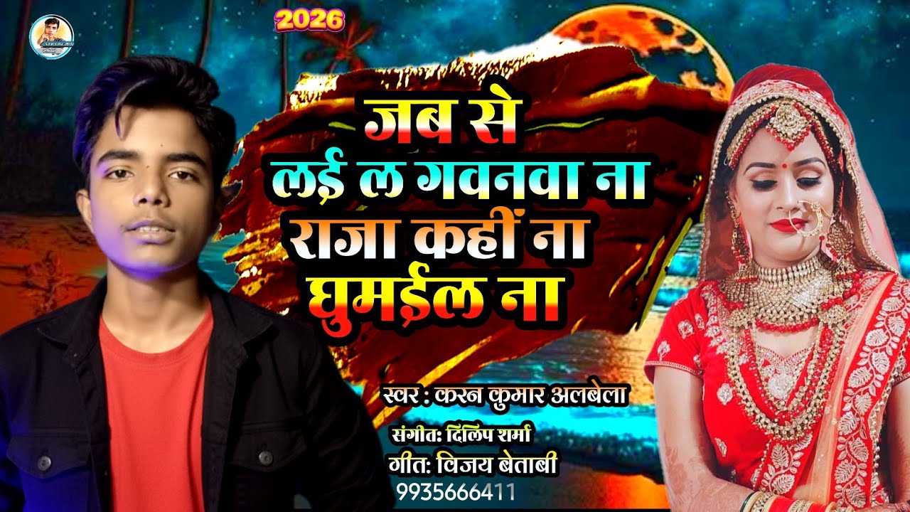 #Video जब से लईल #गवनवा राजा कहीं ना घुमईल ना स्वर : #करन कुमार अलबेला jab Se leail gavanva Raja Kah