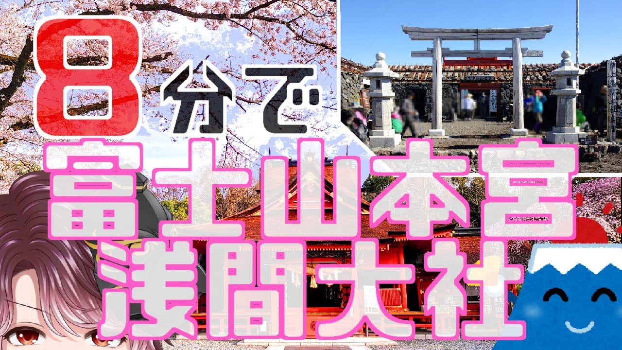 【8分で神社紹介】富士山本宮浅間大社の神様・ご利益・見どころ・パワースポット・歴史…そして富士登山
