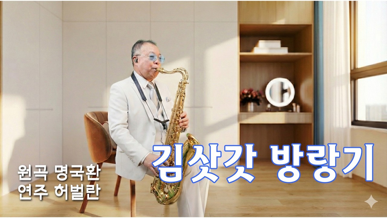 김삿갓 방랑기   원곡 명국환 테너색소폰연주 허벌란 |  | 허벌란색소폰TV #색소폰 #트로트 #기초 #허벌란 #연주 #