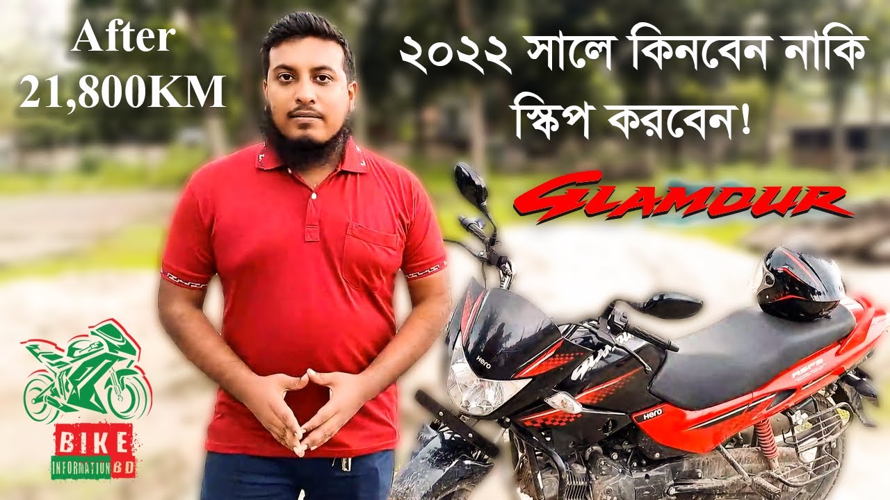 ২০২২ সালে কিনবেন নাকি স্কিপ করবেন Hero Glamour 125 BS3 21,800KM Review @BikeinformationBD