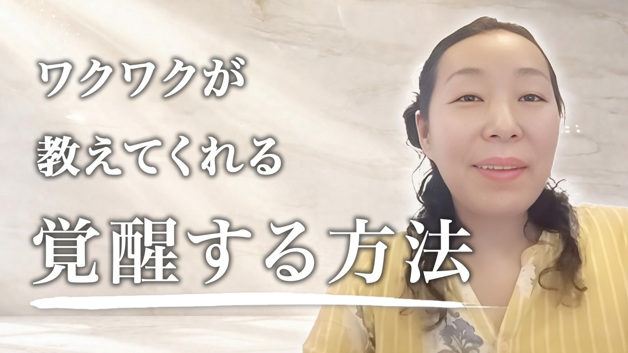 覚醒する方法☆ワクワクが教えてくれること