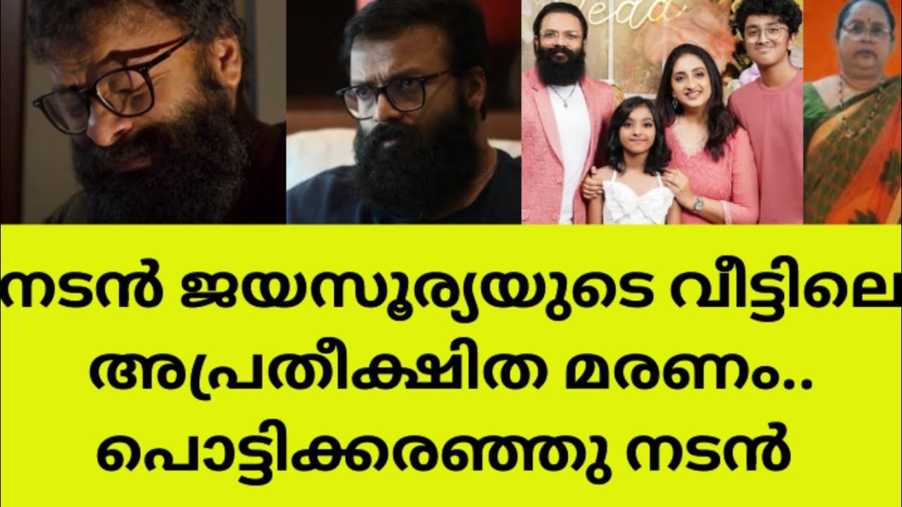 നെഞ്ചുപൊട്ടി നടൻ ജയസൂര്യ. ആദരാഞ്ജലികൾ അർപ്പിച്ചു നിരവധി പേർactor Jayasuriya mother death news update