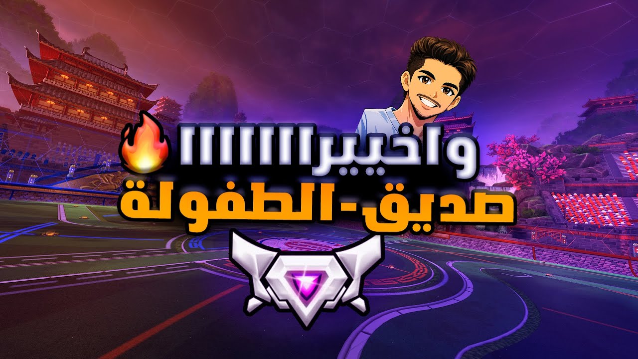 مستحيل اللي صار !!! موتنا ضحككككك🤣🤣  || #rocketleague #روكيت_ليق