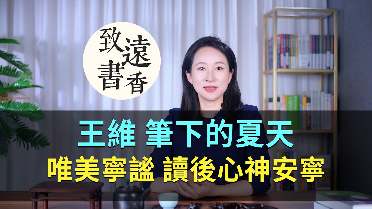 王維筆下的夏天，唯美寧謐、讀後心神安寧！-致遠書香