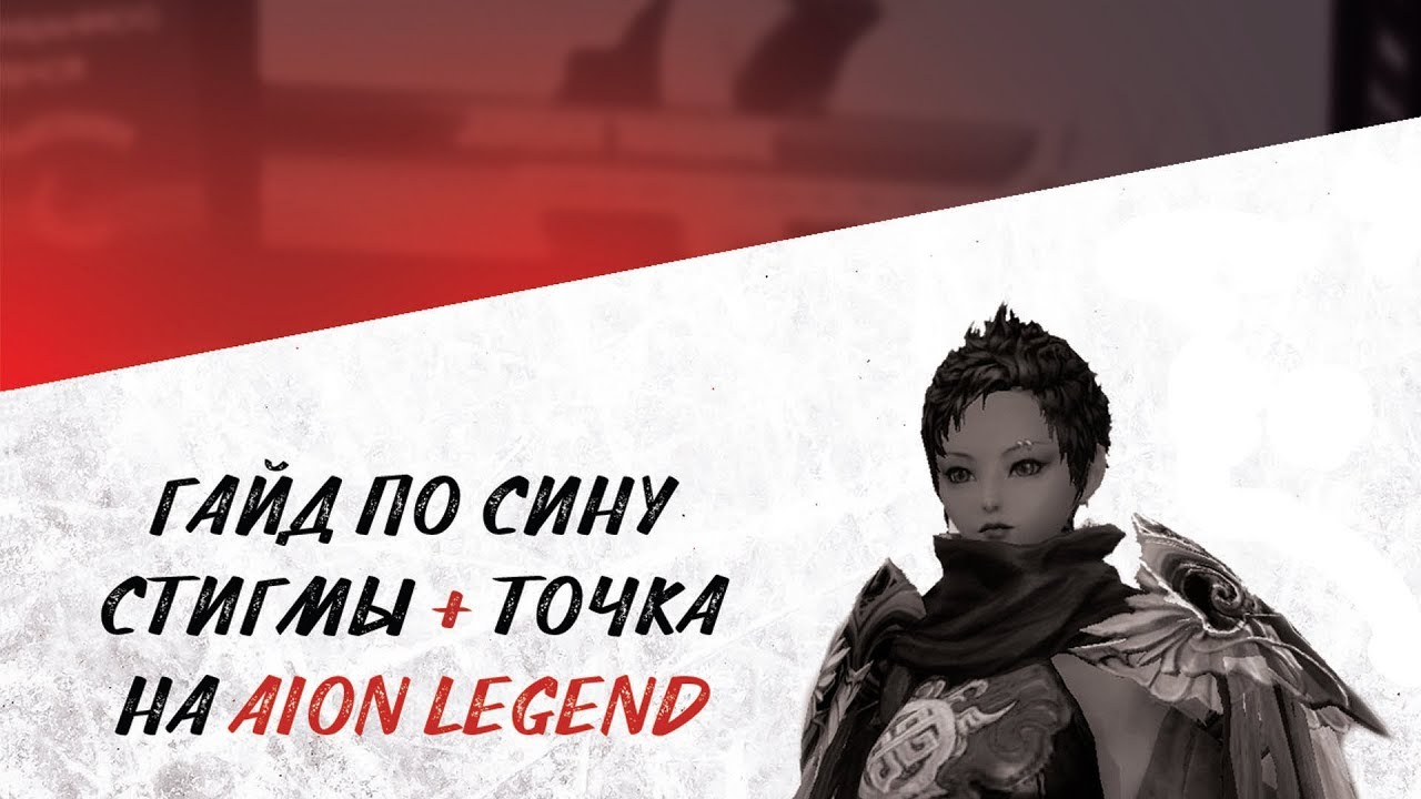 Гайд по сину стигмы + точка на AION LEGEND